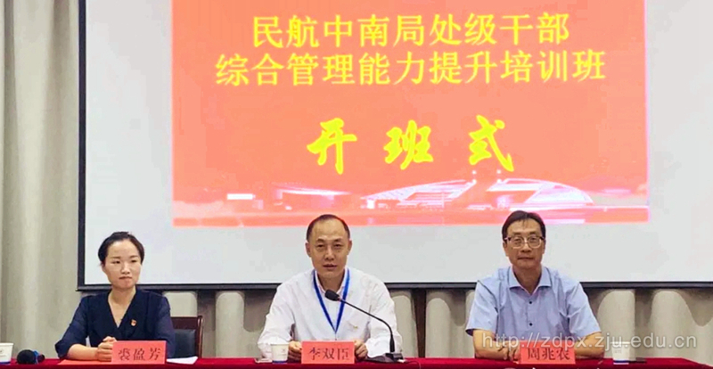 民航中南局处级干部综合管理能力提升培训班